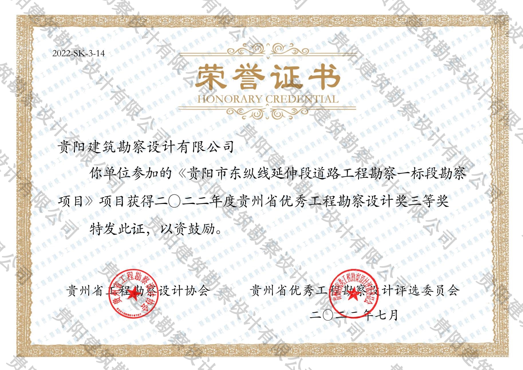 2022年贵州省优秀工程勘察设计三等奖（东纵七一标段）