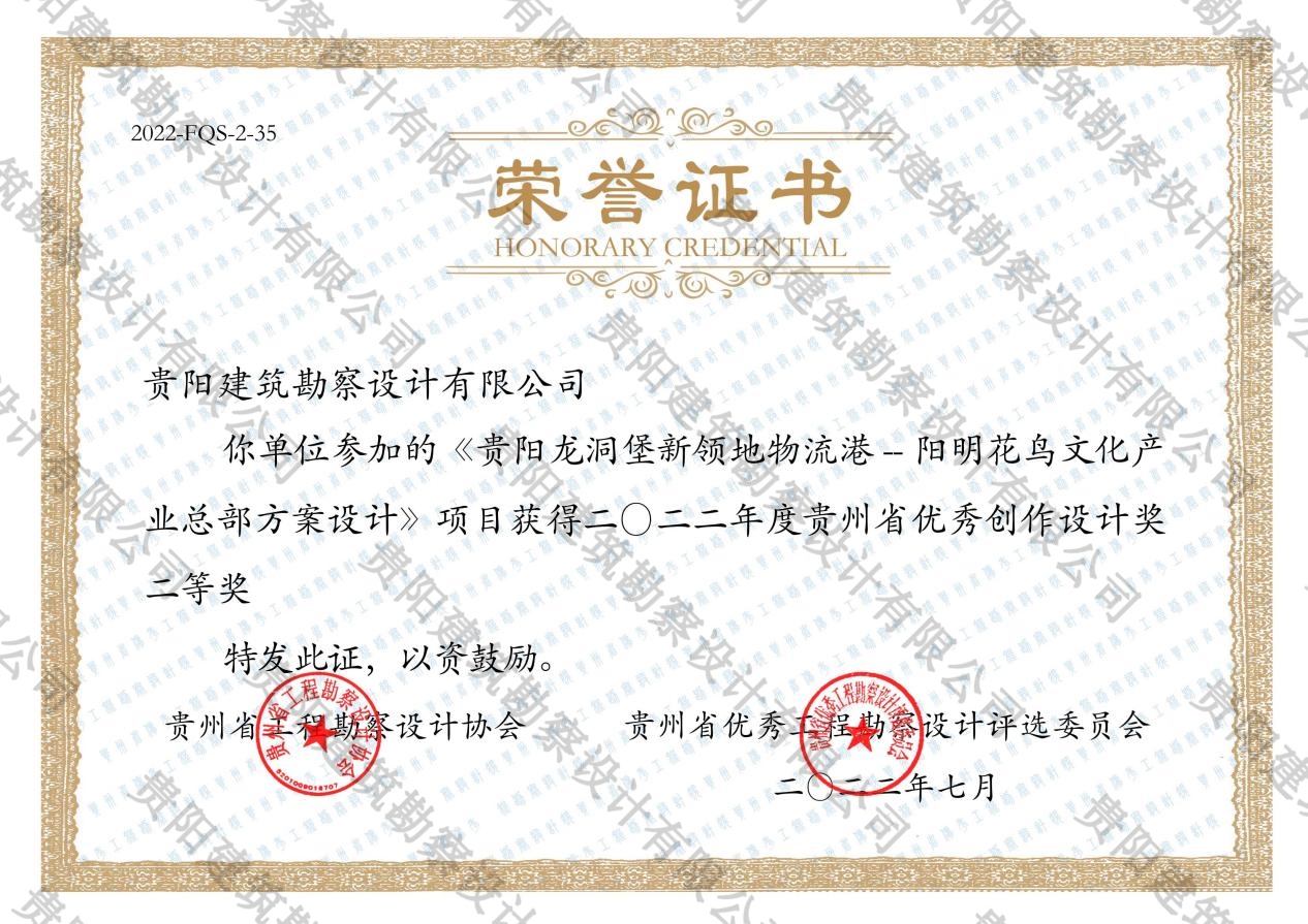 2022年贵州省优秀创作设计奖二等奖（阳明花鸟文化产业总部）
