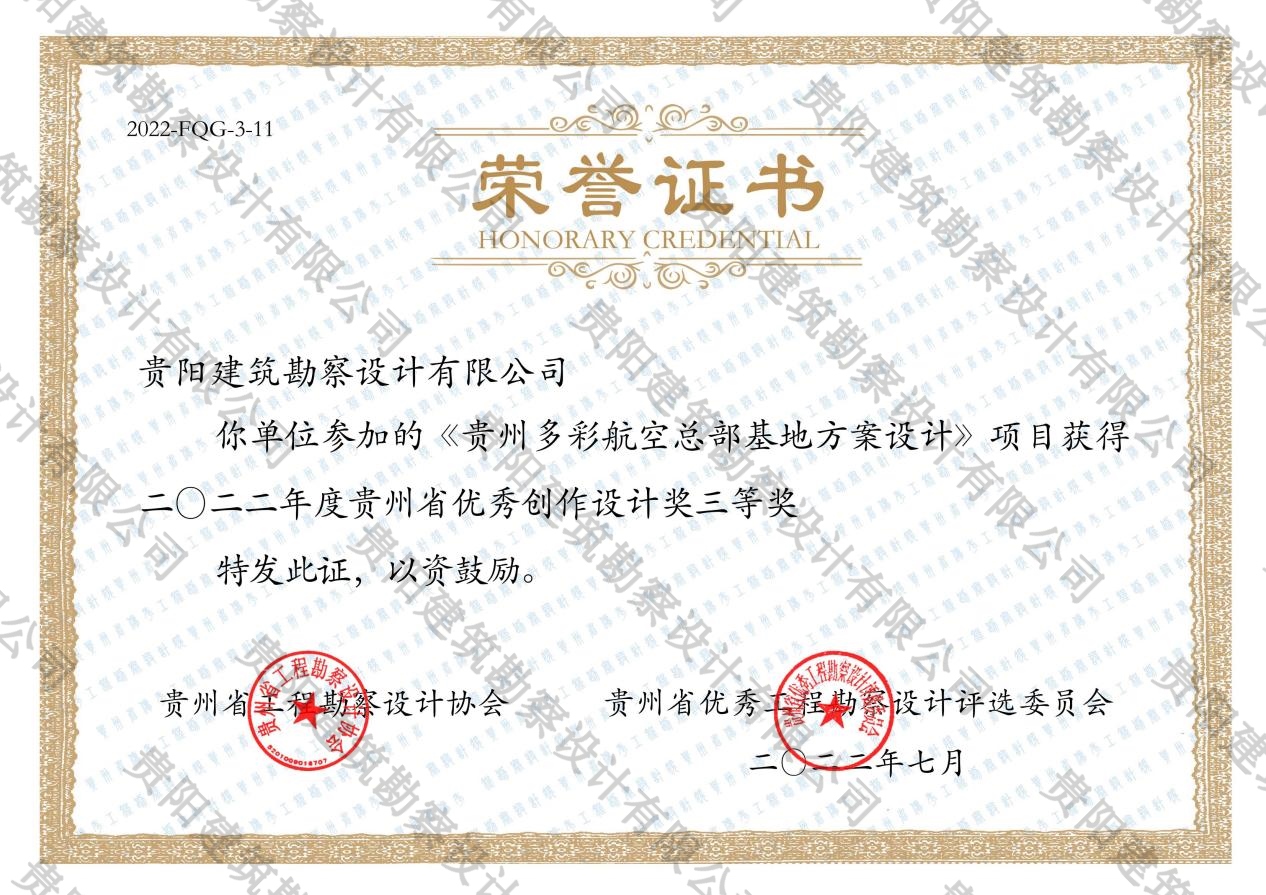 2022年贵州省优秀创作设计奖三等奖（贵州多彩航空总部基地）