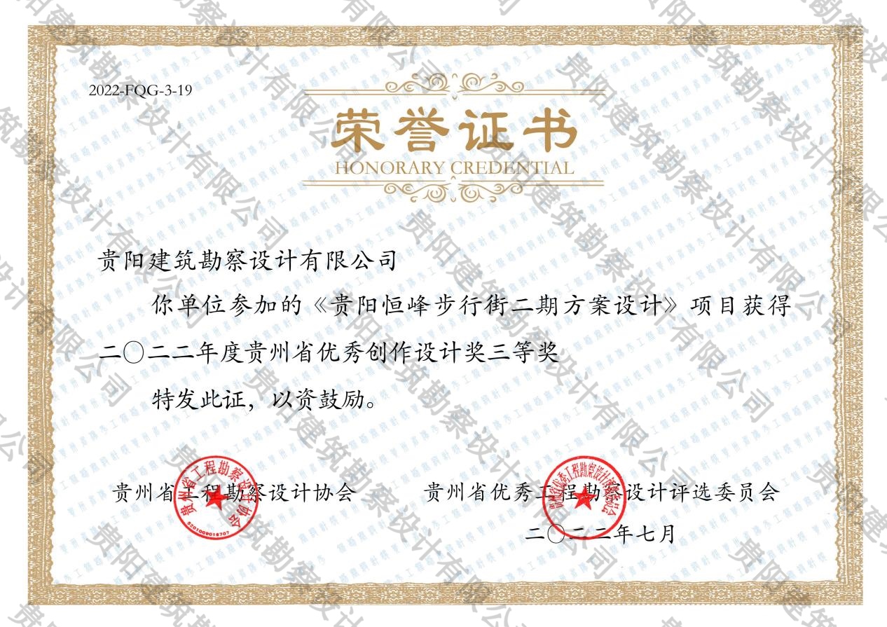 2022年贵州省优秀创作设计奖三等奖（贵州恒峰步行街2期）