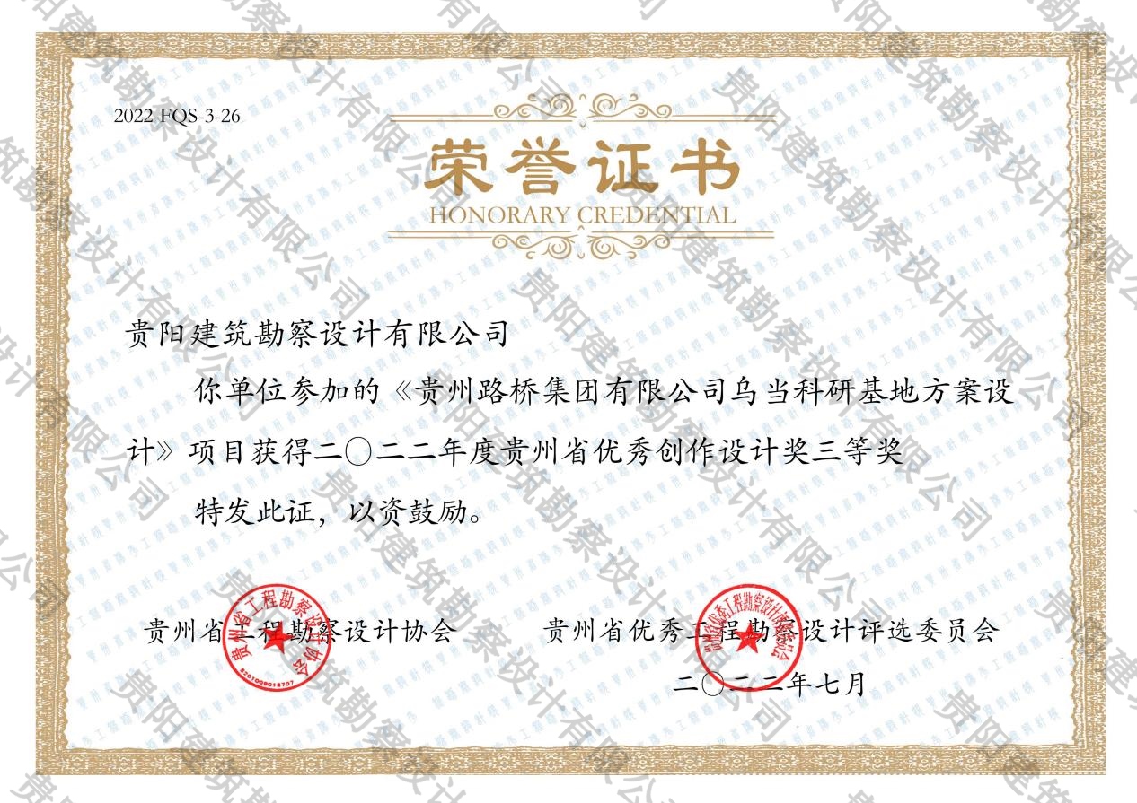 2022年贵州省优秀创作设计奖三等奖（贵州路桥集团有限公司乌当科研基地方案设计）