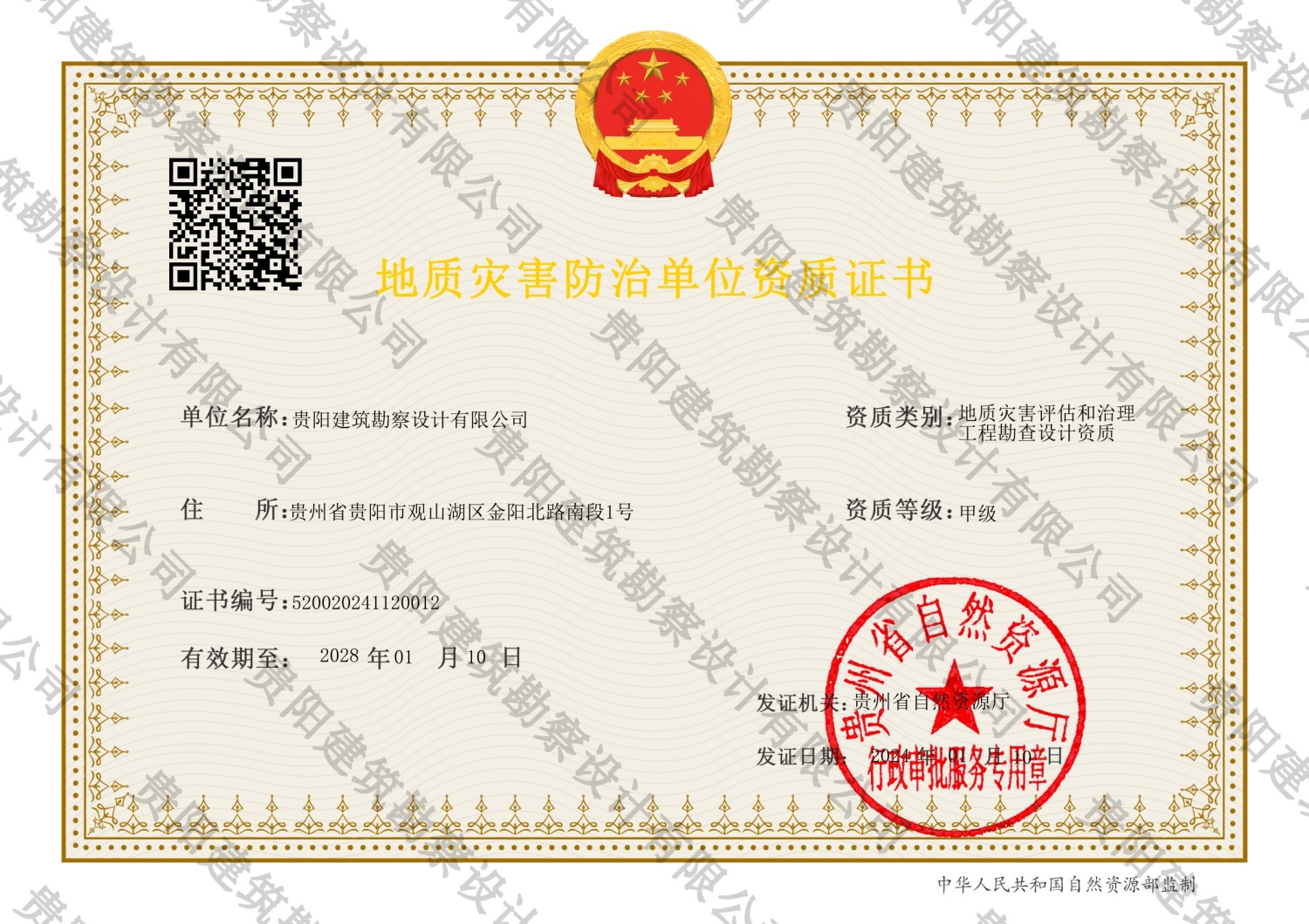 地质灾害评估和治理工程勘查设计资质甲级