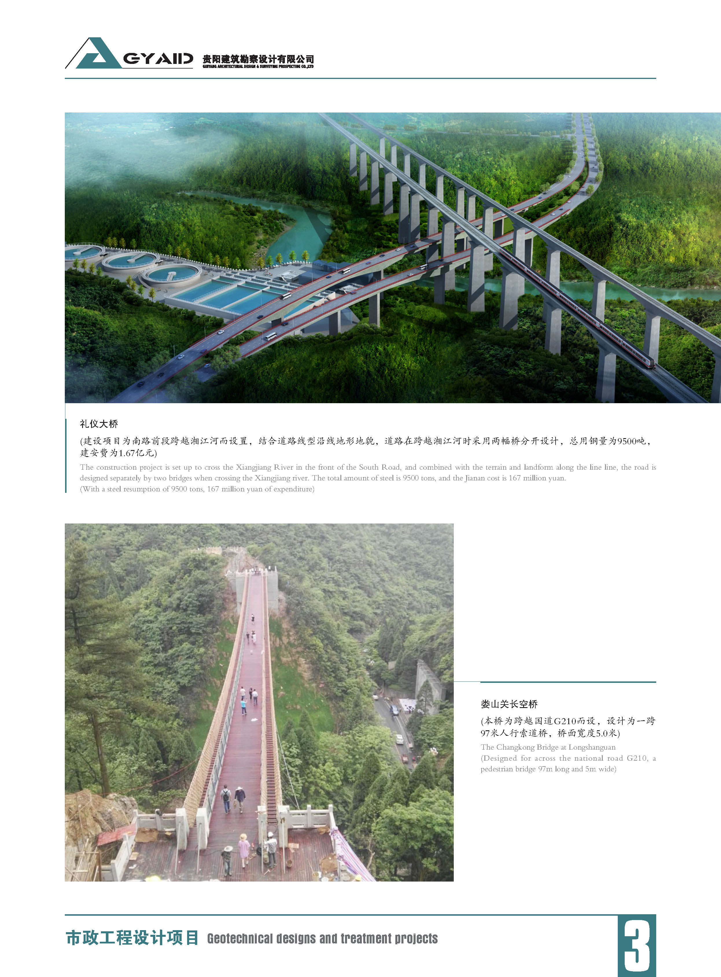 礼仪大桥、娄山关长空桥