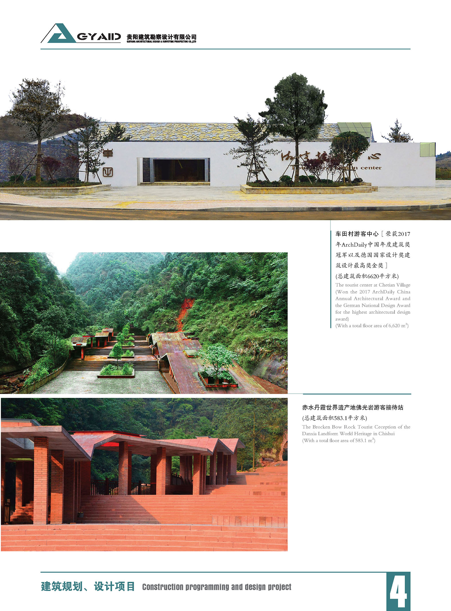 车田村游客中心、赤水丹霞世界遗产地佛光岩游客接待站